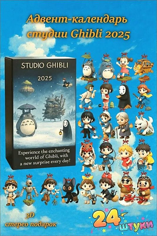 Календарь адвента Studio Ghibli 2026 - 24 дня волшебных сюрпризов