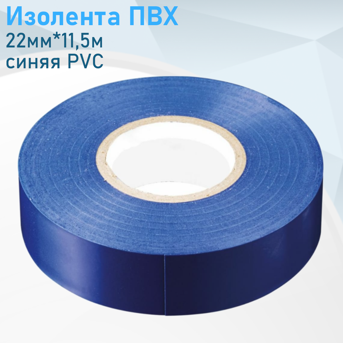 Изолента ПВХ 22мм*11,5м синяя PVC