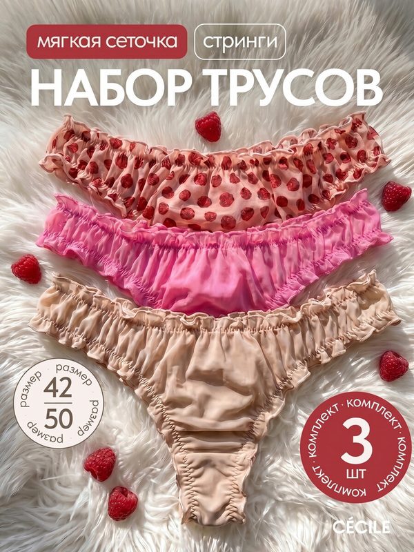 Трусы CECILE стринги набор, комплект из 3 шт., размер S, розовый