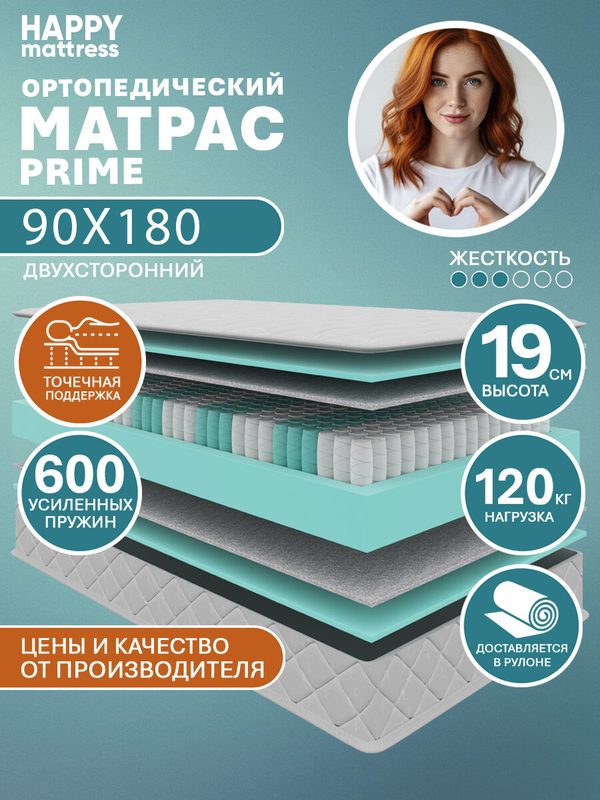 Матрас HAPPY MATTRESS PRIME ортопедический, пружинный, на кровать и диван, высота 19 см, 90х180 см