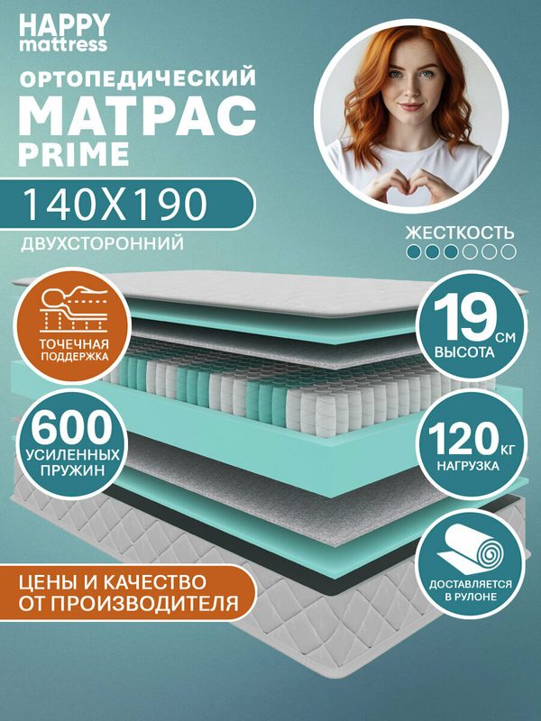 Матрас HAPPY MATTRESS PRIME ортопедический, пружинный, на кровать и диван, высота 19 см, 140х190 см