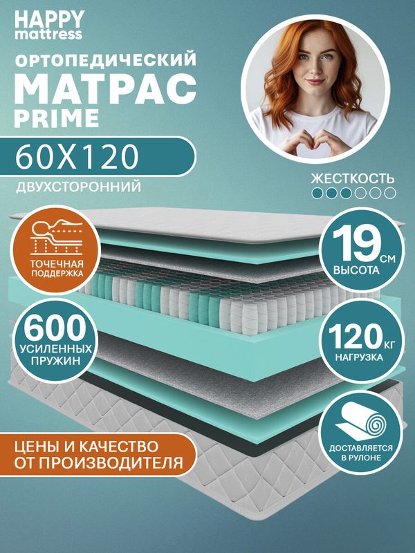 Матрас HAPPY MATTRESS PRIME ортопедический, пружинный, на кровать и диван, высота 19 см, 60х120 см