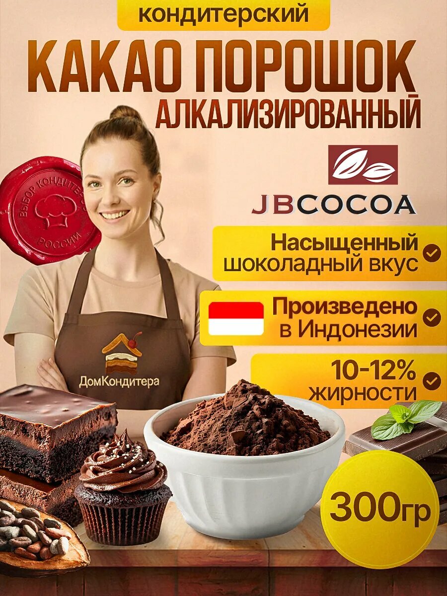 Какао порошок натуральный алкализованный JB-800 10-12%, 300 грамм