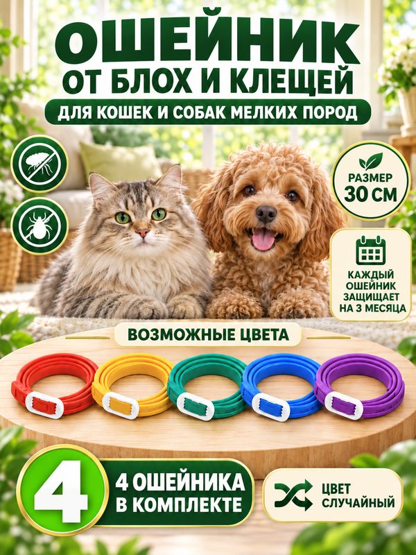 Ошейник от блох для кошек и собак мелких пород 30 см. Набор 4 шт. Защита 12 месяцев