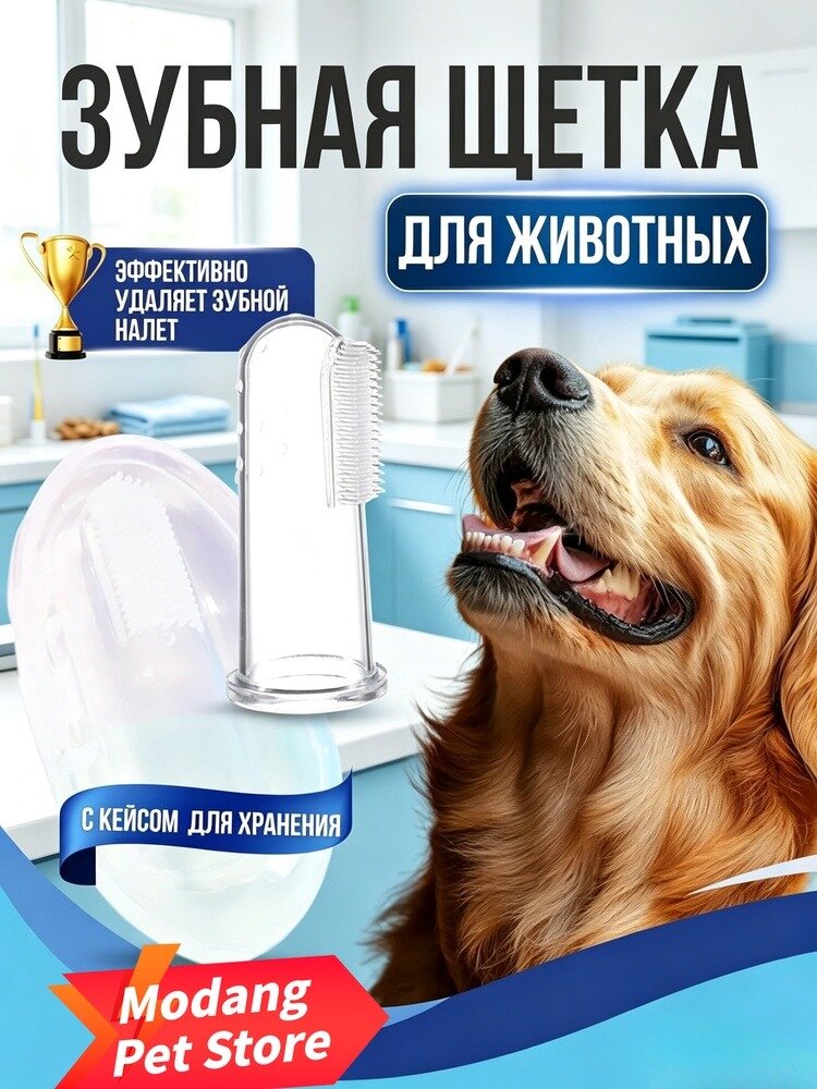 Зубная щетка для собак и кошек. Щетка для собак зубная напальчник.(с чехлом для хранения)