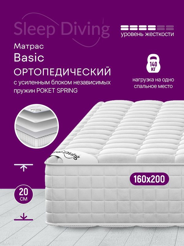 Матрас Sleep Diving "Базис", ортопедический, двухсторонний, гипоаллергенный