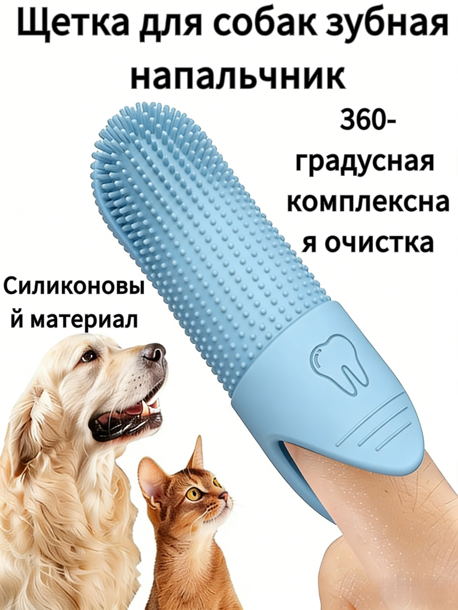 Зубная щетка для собак, чистка зубной щетки для домашних животных 360 , уход за зубами для собак и кошек