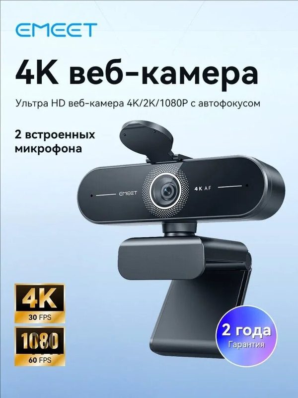 EMEET 4K веб-камера с разрешением 4K/2K/1080P и автофокусом, 2 встроенных микрофона, гарантия 2 года