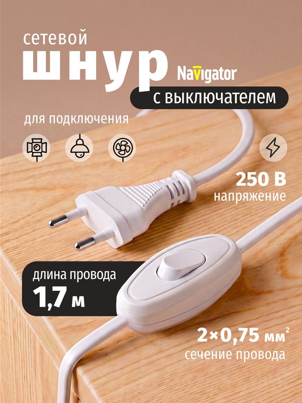 Сетевой шнур с выключателем и вилкой Navigator 94 667 1,7 м, 6 А , белый