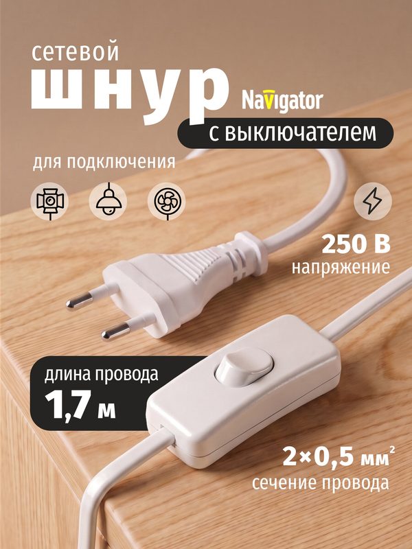 Сетевой шнур с выключателем и вилкой Navigator 61 724 1,7 м, 2 А, белый