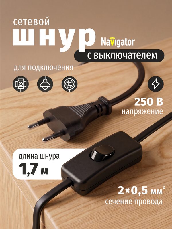 Сетевой шнур с выключателем и вилкой Navigator 61 720 1,7 м, 2 А, черный