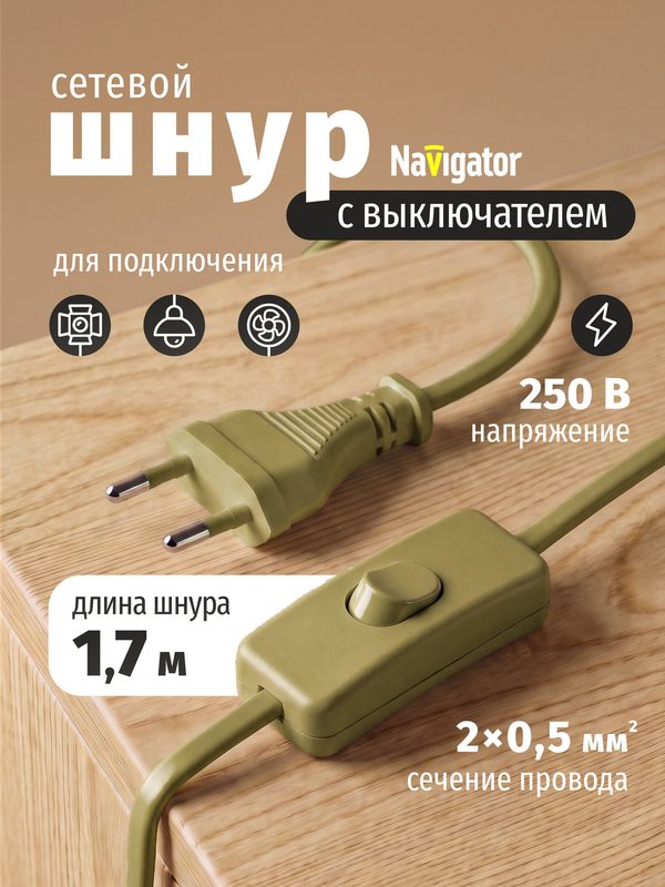 Сетевой шнур с выключателем и вилкой Navigator 61 721 1,7 м, 2 А, св. коричневый