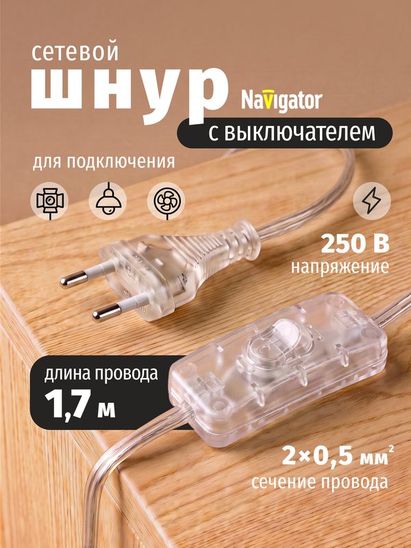 Сетевой шнур с выключателем и вилкой Navigator 61 723 1,7 м, 2 А, прозрачный