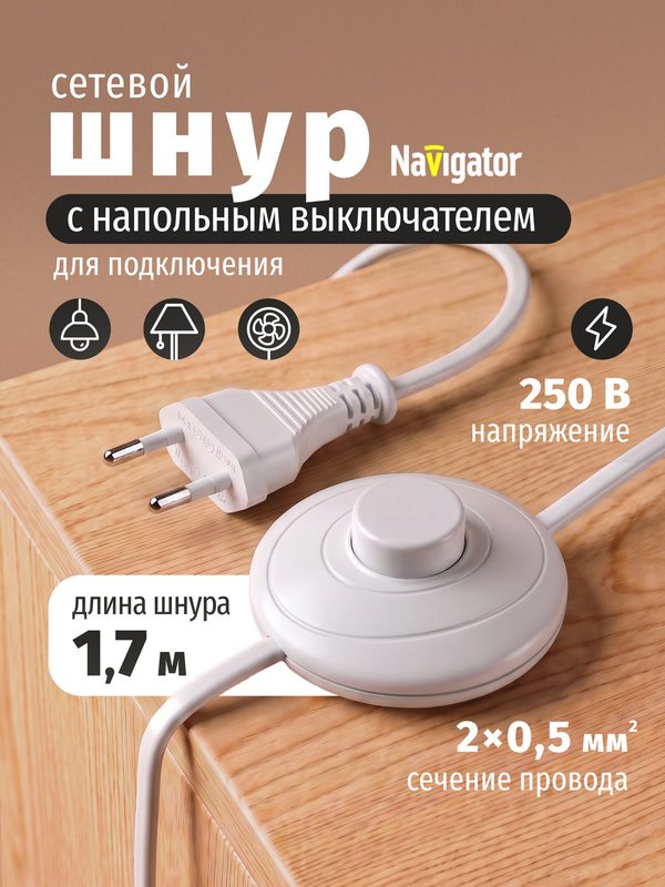 Сетевой шнур с напольным выключателем и вилкой Navigator 61 600 1,7м, 2А, белый