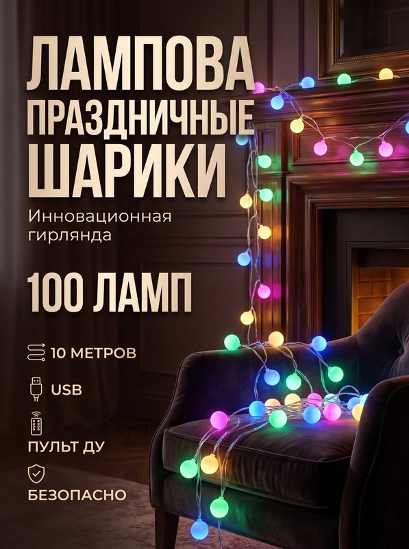 Инновационная LED-гирлянда лампова "праздничные шарики" цветные 100 ламп, 10 метров (LJL-3-USB-RGB100-10)