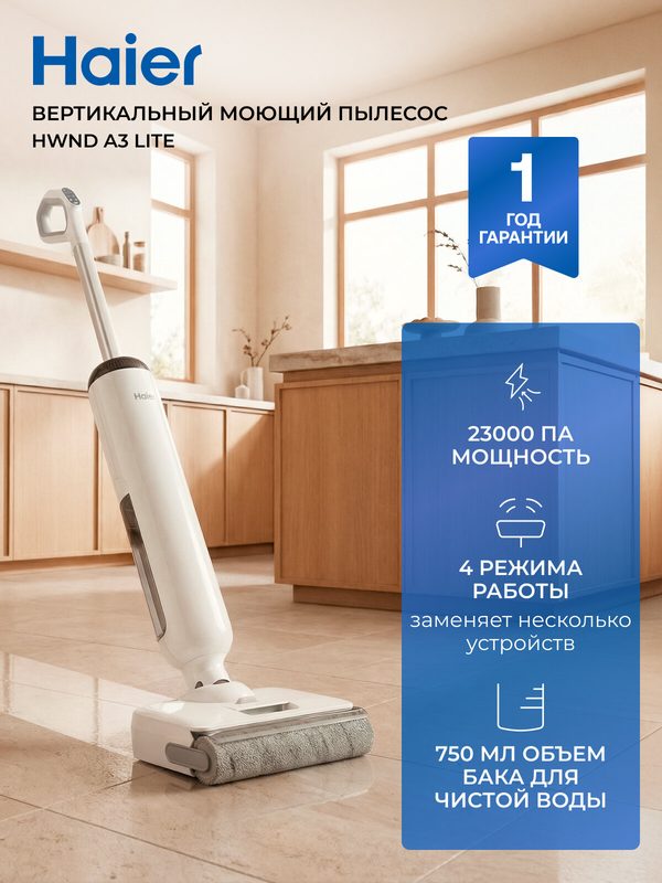 Вертикальный моющий пылесос Haier HWND A3 lite, 23000 Пa, термосушка, сухая и влажная уборка, 35 мин работы