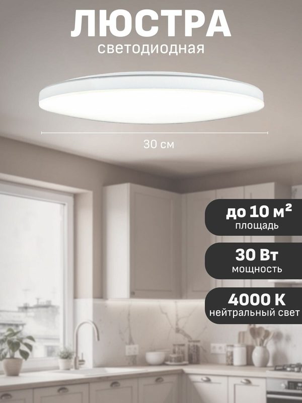 Люстра потолочная светодиодная на кухню Maple Lamp PL-3030-4000K-WHITE, белая, 30 Вт (10 кв м)
