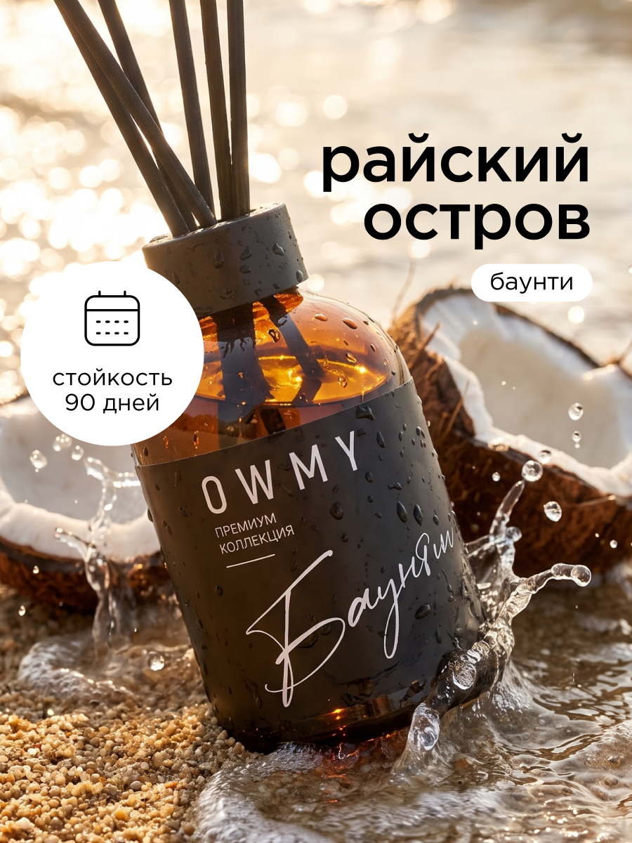 Диффузор для дома с палочками, аромадиффузор, 1 шт 50 мл / Баунти