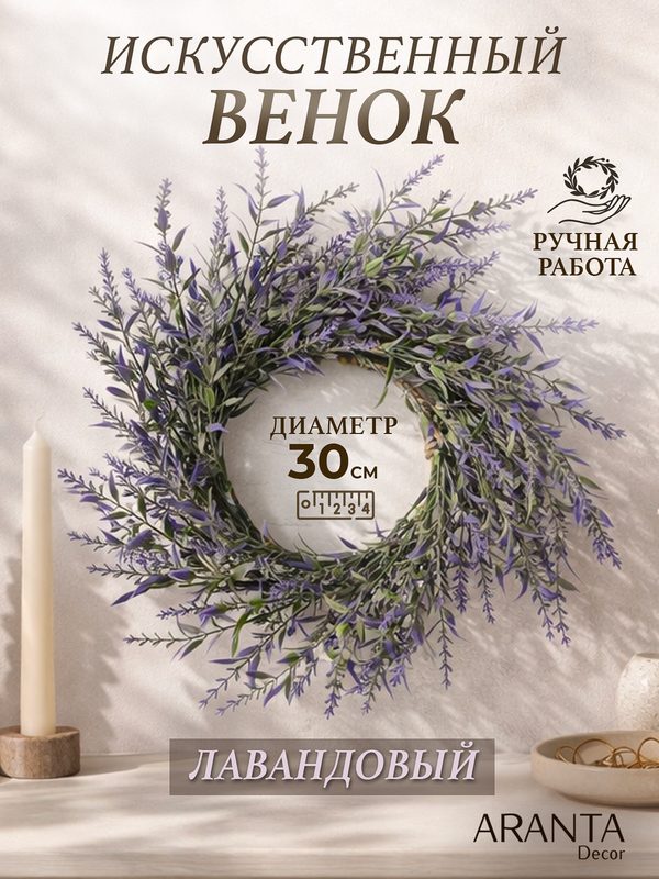 Венок декоративный "Летний лавандовый", диаметр 30см, искусственный