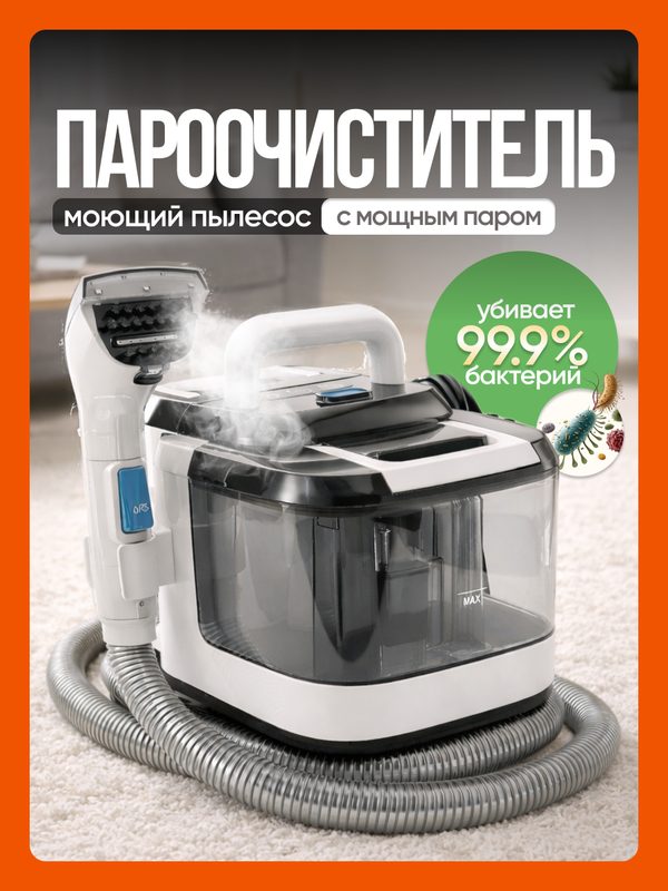 Моющий пылесос для мебели и дома с мощным паром, для ковров, окон и зеркал, кухни и ванной, пароочиститель