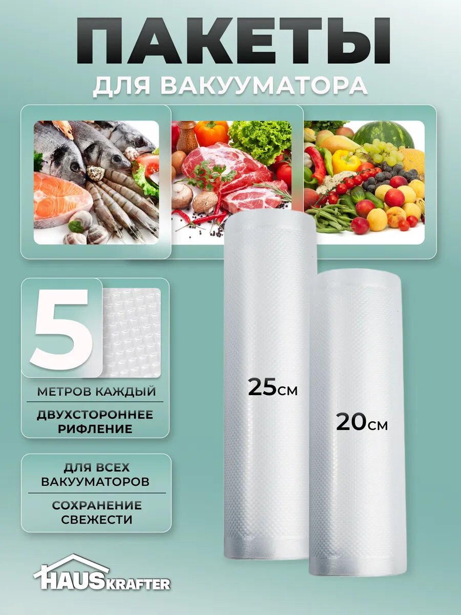 Пакеты HAUSKRAFTER для вакууматоров, рифленые, двухсторонние, 25x500 см, 20x500 см, вакуумные пакеты