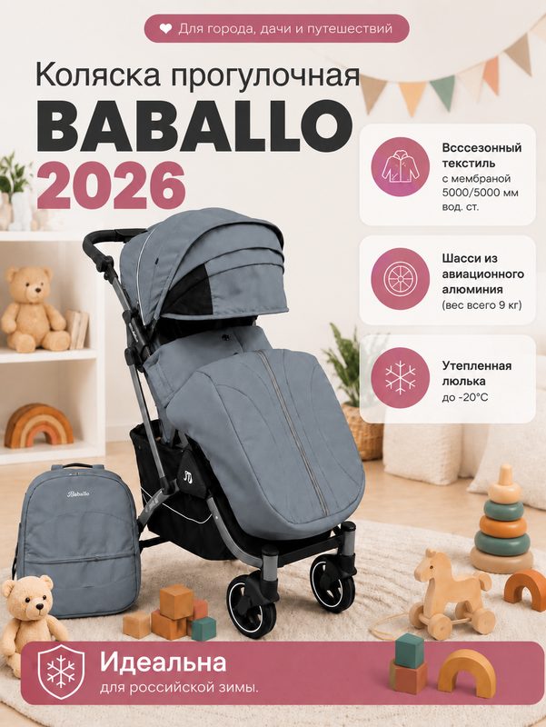 Прогулочная коляска BREND BABALLO ORIGINAL FUTURE 2026 до 3.5 лет, цвет серый