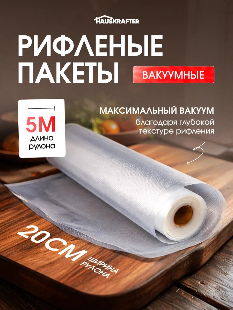 Пакеты для вакууматора рифленые, для хранения и заморозки продуктов/ приготовление сувид 20 * 500см