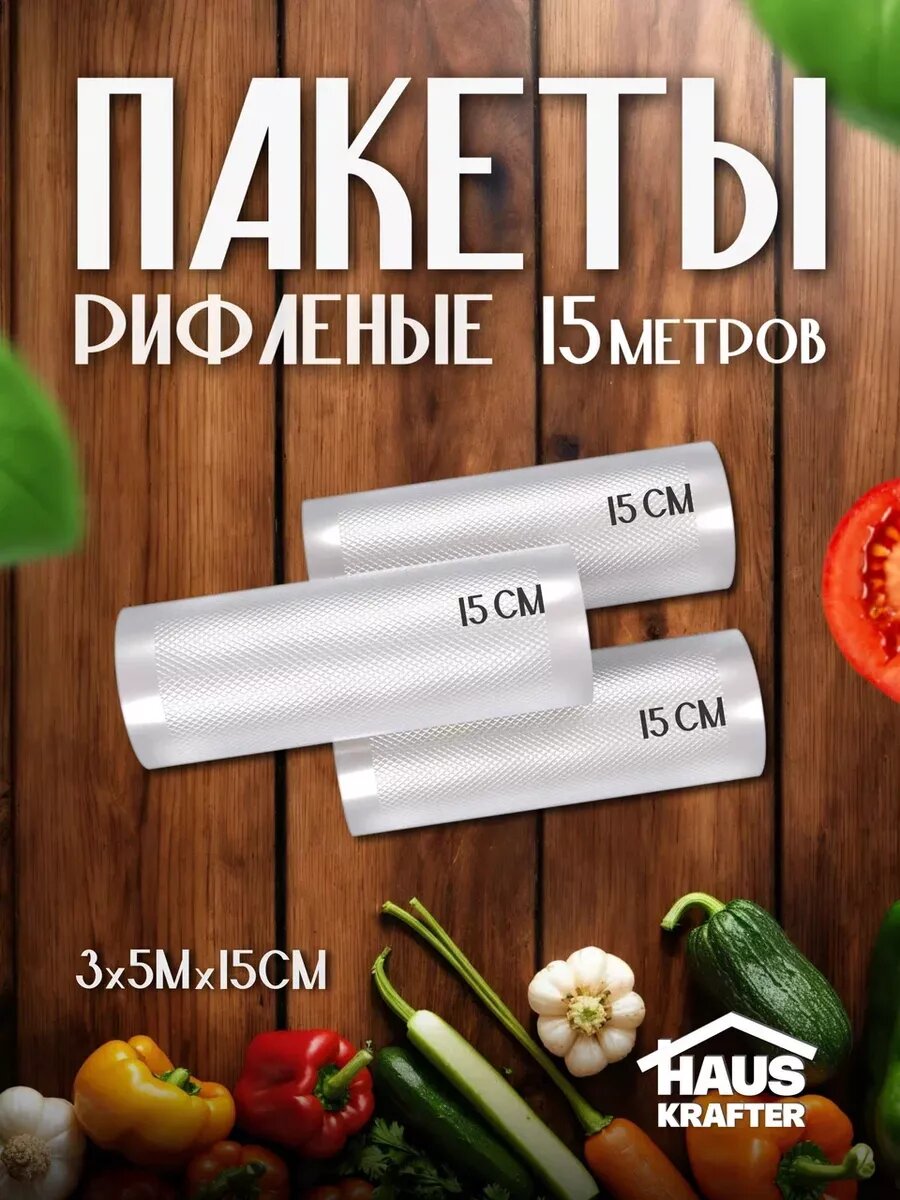 Пакеты для вакууматора рифленые 15*500 в рулоне 3 штуки