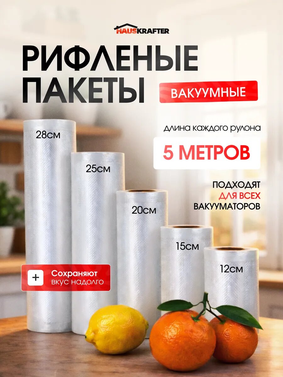 Пакеты для вакууматора рифленые для продуктов, прозрачные 12, 15, 20, 25, 28 * 500 см, 5 рулонов