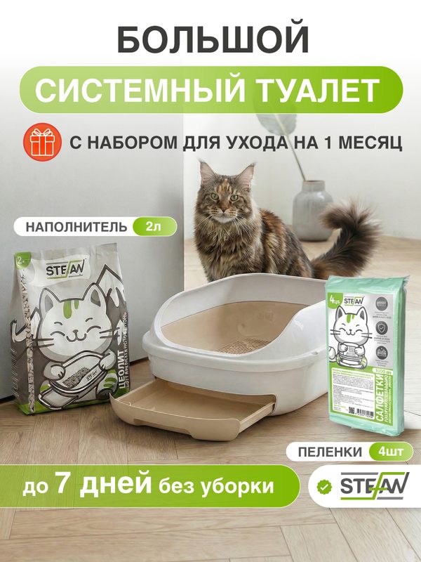 Туалет-лоток выдвижной поддон и сетка STEFAN (Штефан), с набором одноразовые салфетки 4 шт и цеолитовый наполнитель 2 л