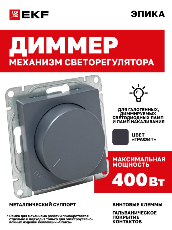 Диммер (светорегулятор) 400W EKF графит Эпика (механизм, рамка в комплект не входит) UP1-DG-00