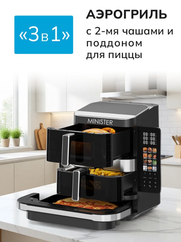 Аэрогриль MINISTER 3в1, 2800Вт, 12 режимов приготовления, для пиццы или стейков