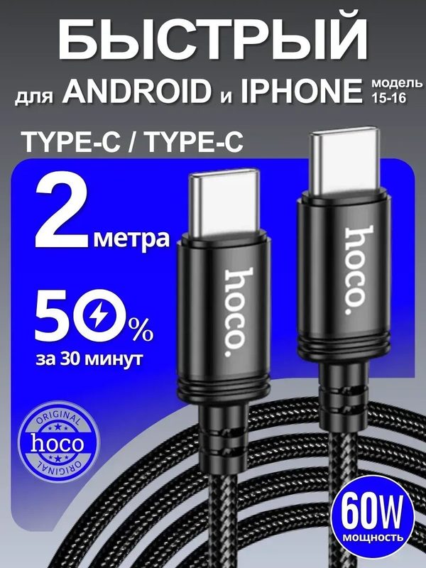 Кабель для зарядки HOCO Type-C/Type-C, для iPhone 15/16/17, 60 Вт, 2 м, черный