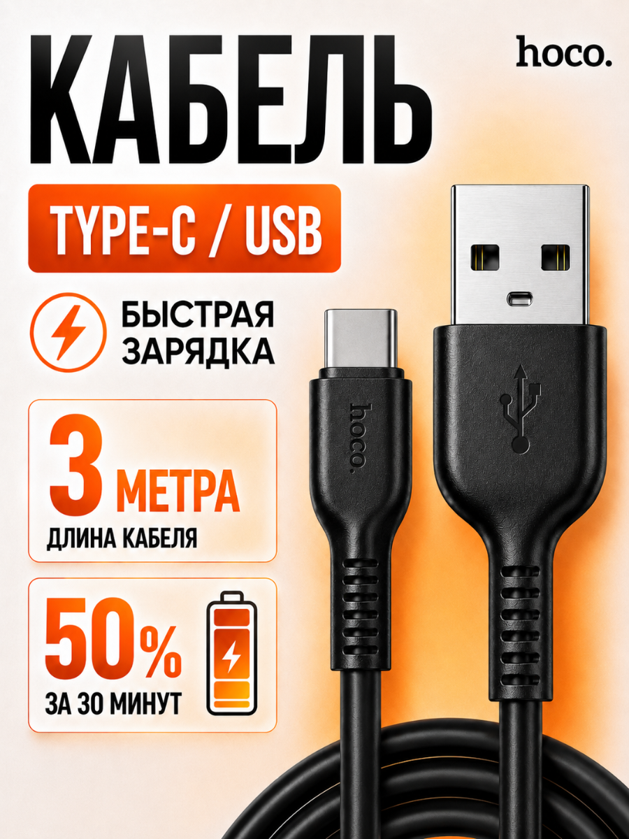 Кабель для зарядки телефона Hoco Type-c USB, 3 метра, быстрая зарядка, черный