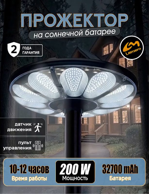Прожектор на солнечной батарее на столб светодиодный уличный круглый IP66 с пультом ДУ 200 Вт, 6500K, 2600Lm