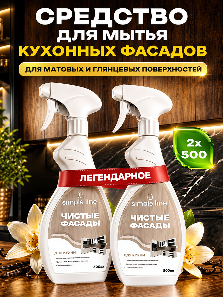 Средство для мытья кухонных фасадов. Универсальное чистящее средство для кухни SL20U 0.5л 2шт