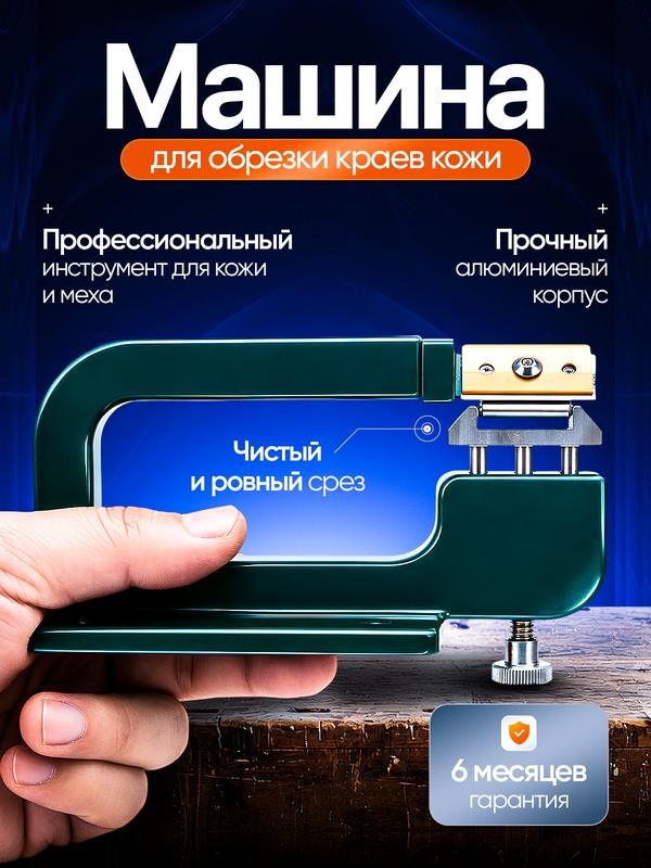 Машина для обрезки краев кожи "TrimPro", алюминий, с лезвиями