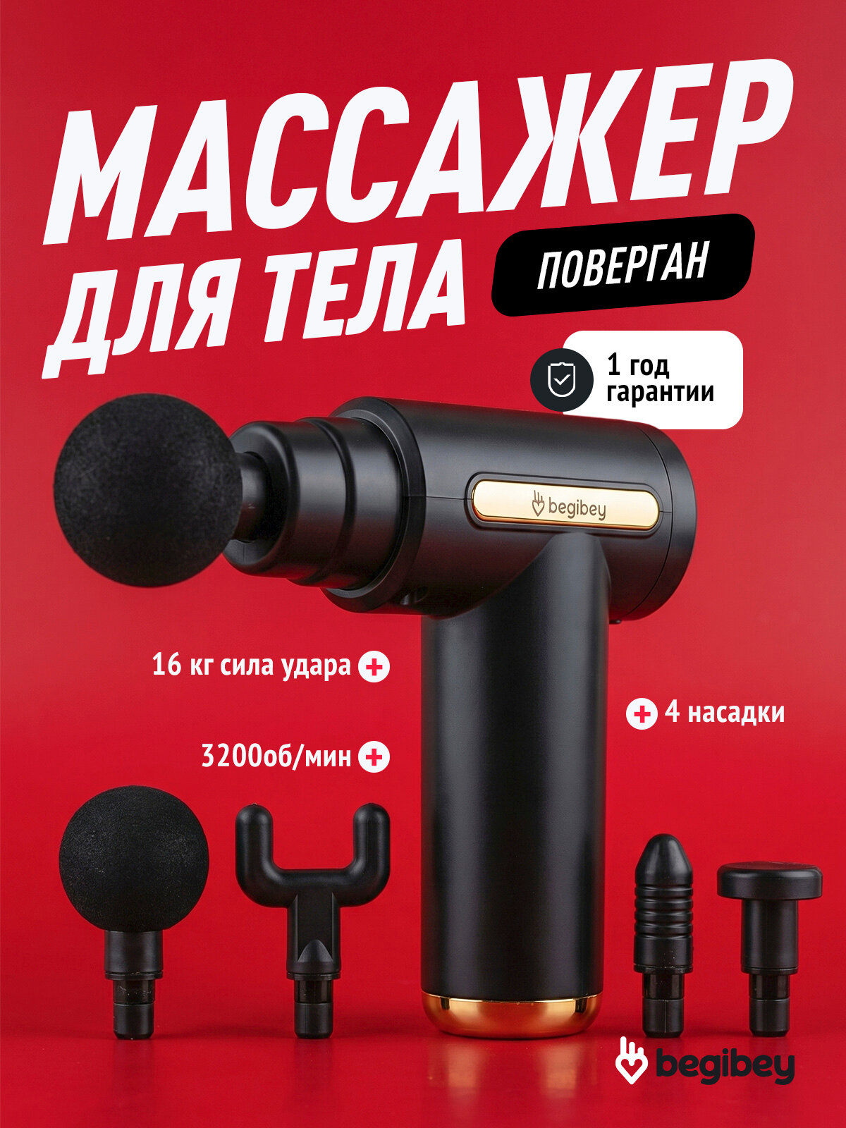 Перкуссионный массажер для тела Begibey PowerGun 6 уровней интенсивности, антицеллюлитный лимфодренажный, с чехлом