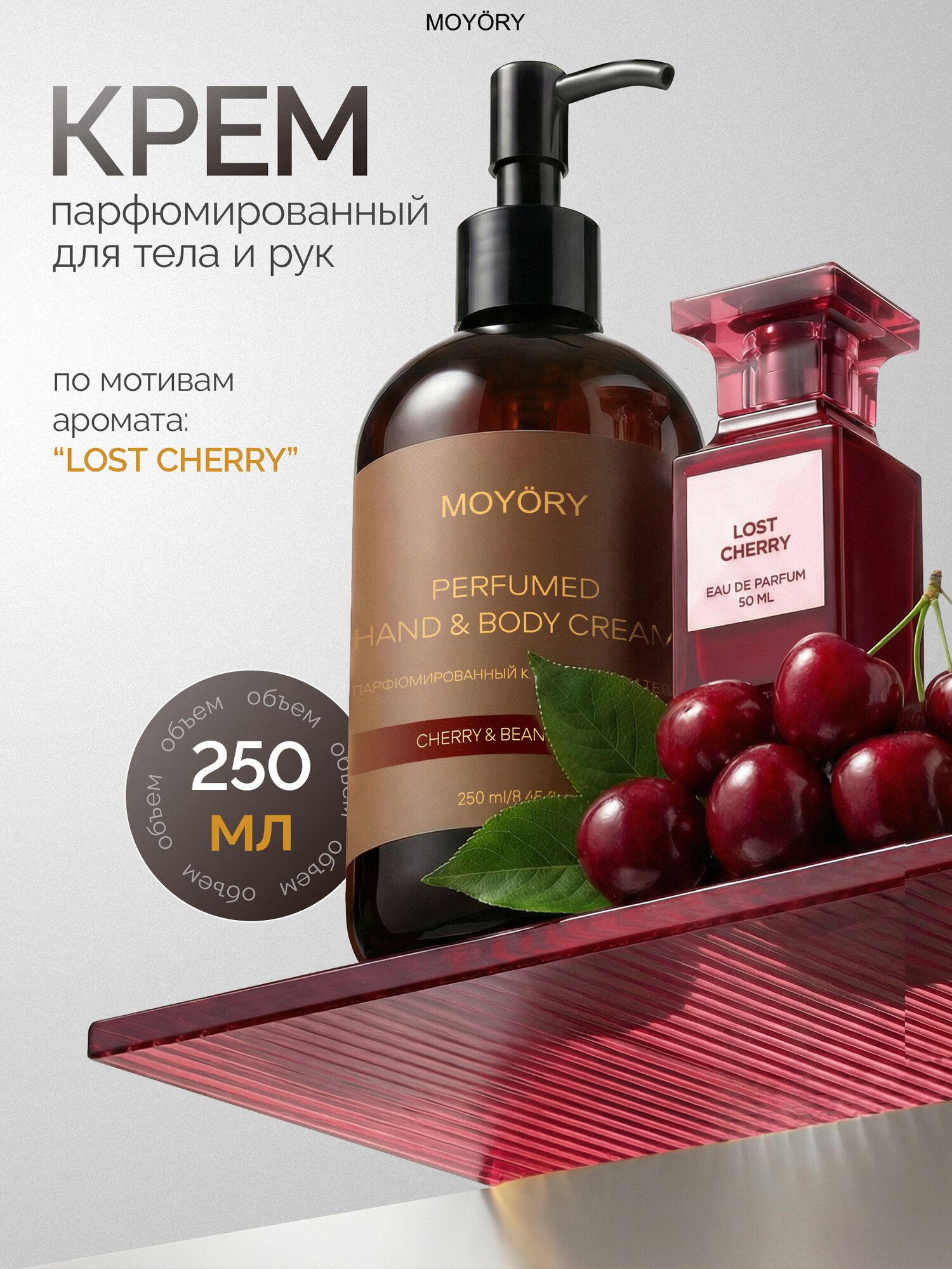 Парфюмированный крем для рук и тела Lost Cherry увлажняющий 250 мл