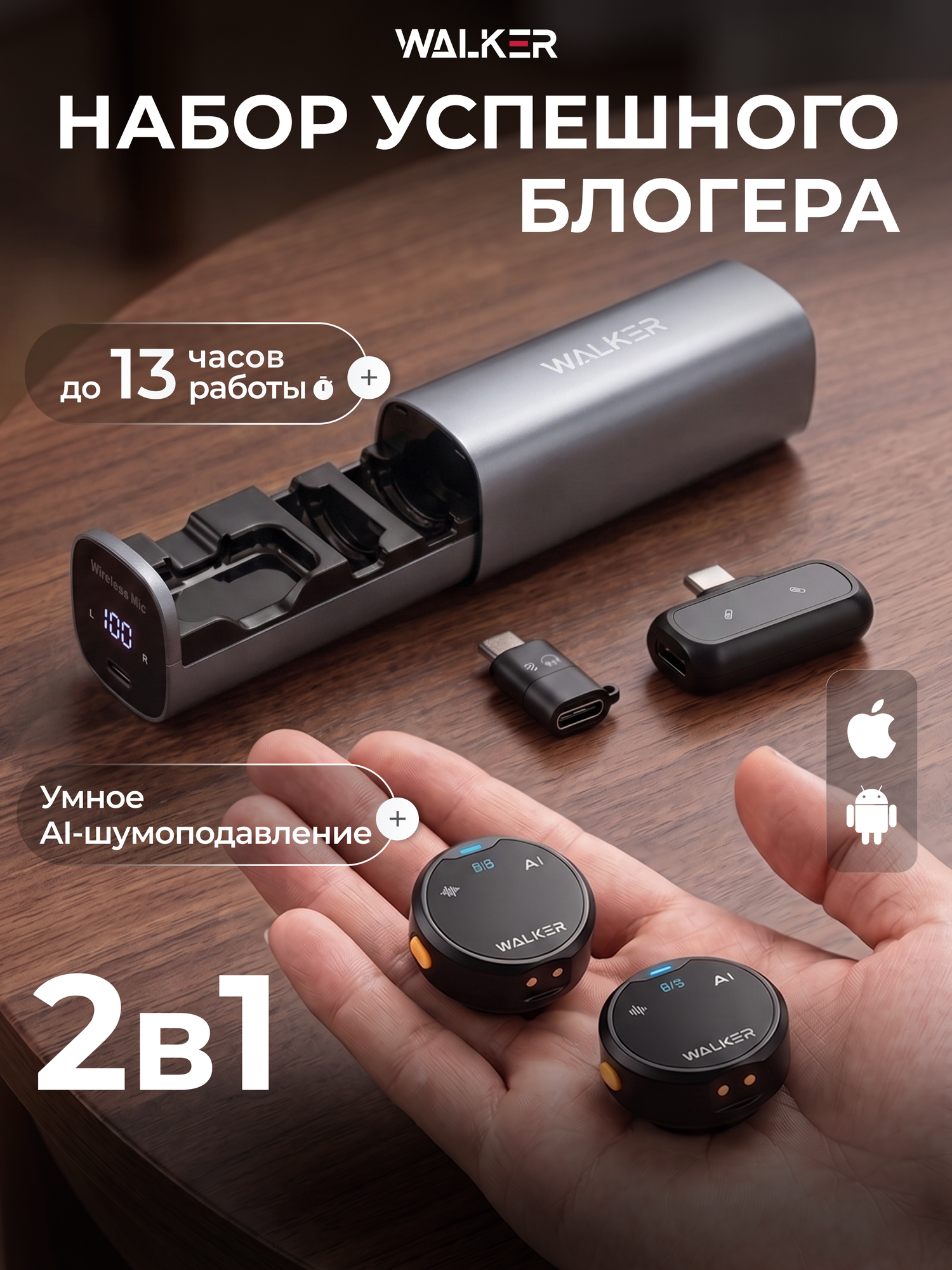 Беспроводной микрофон WALKER WRM-65, петличка 2 шт, шумоподавление, кейс, Type-C/Lightning, для iPhone и Android, серый