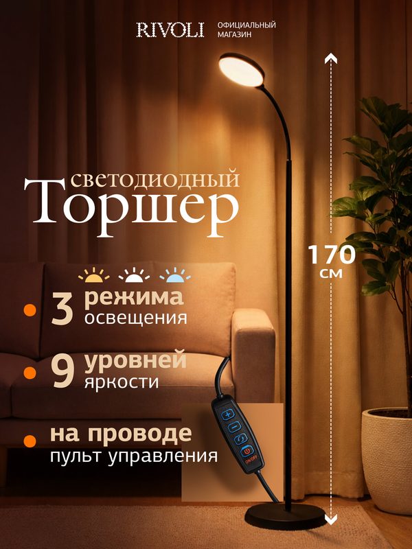 Торшер напольный светодиодный светильник Rivoli Cecil современный, 3000К-6500К, 170 см