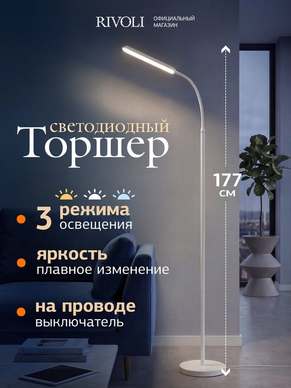 Торшер напольный светодиодный светильник Rivoli Stacy современный, 3000К-6500К, 177 см