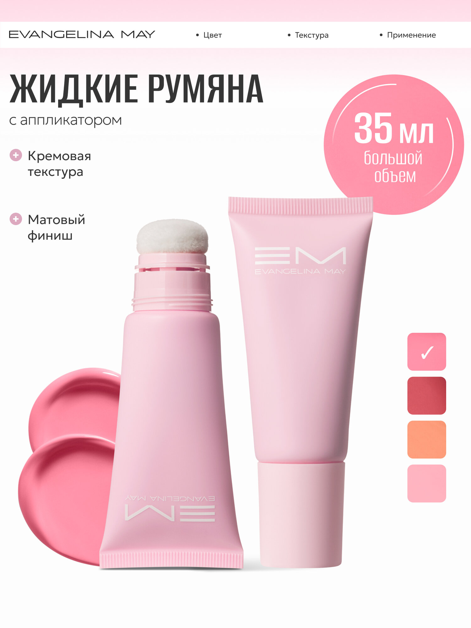 Жидкие кремовые румяна с аппликатором Evangelina May малиново-розовые