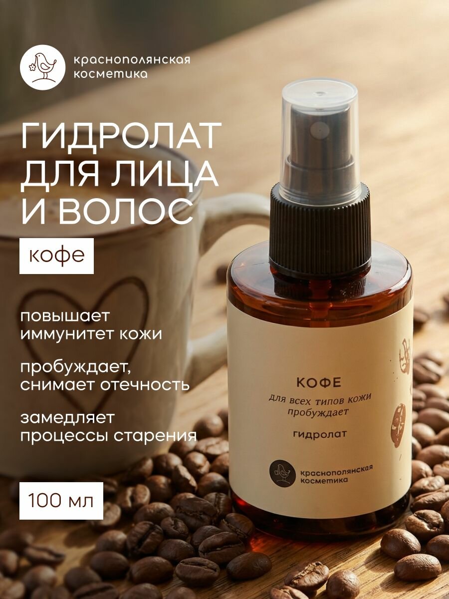 Краснополянская косметика Гидролат для лица и волос "Кофе", для жирной и сухой кожи, увлажняющий спрей, 100 мл