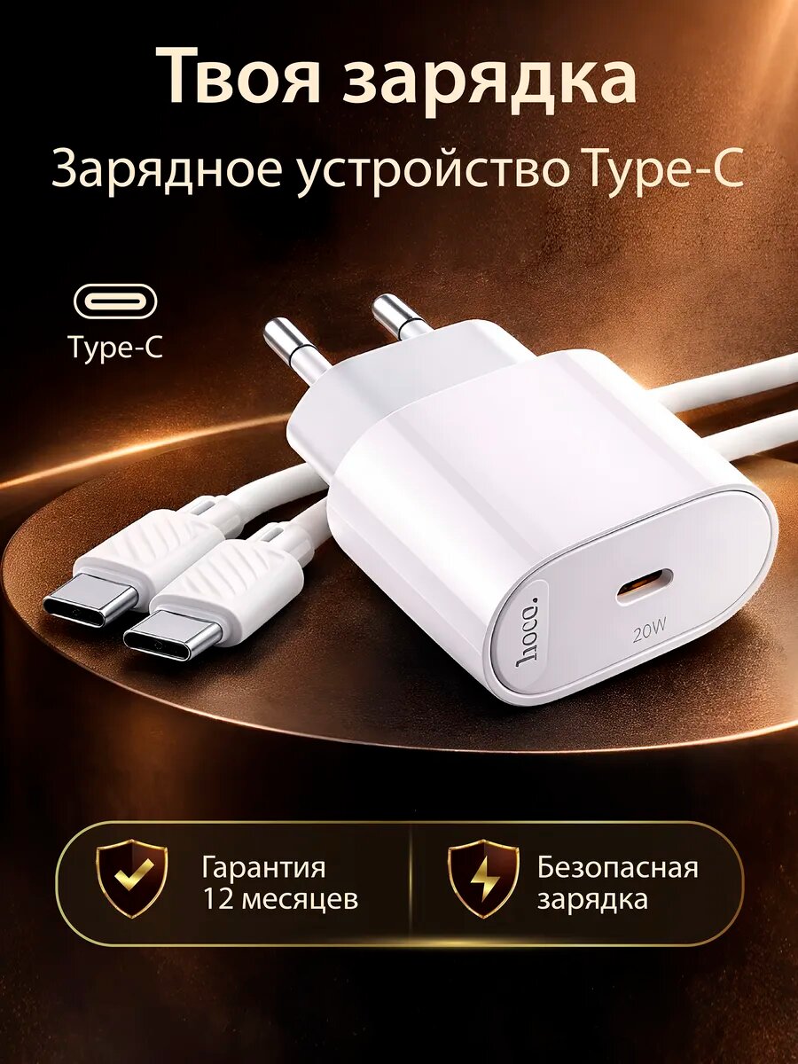 Сетевое зарядное устройство HOCO, Type-C, 20 W, поддержка PD, кабель в комплекте для Айфон и Андроид