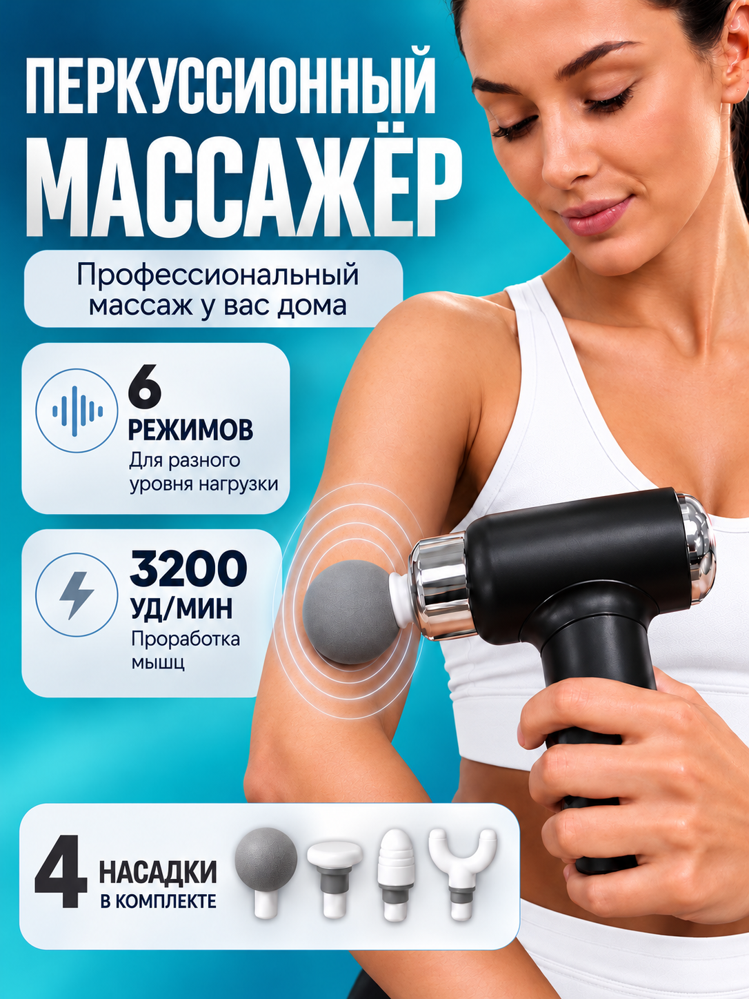 Перкуссионный массажер для тела, для ног, шеи, плеч, спины, массажный пистолет 4 насадки, черный
