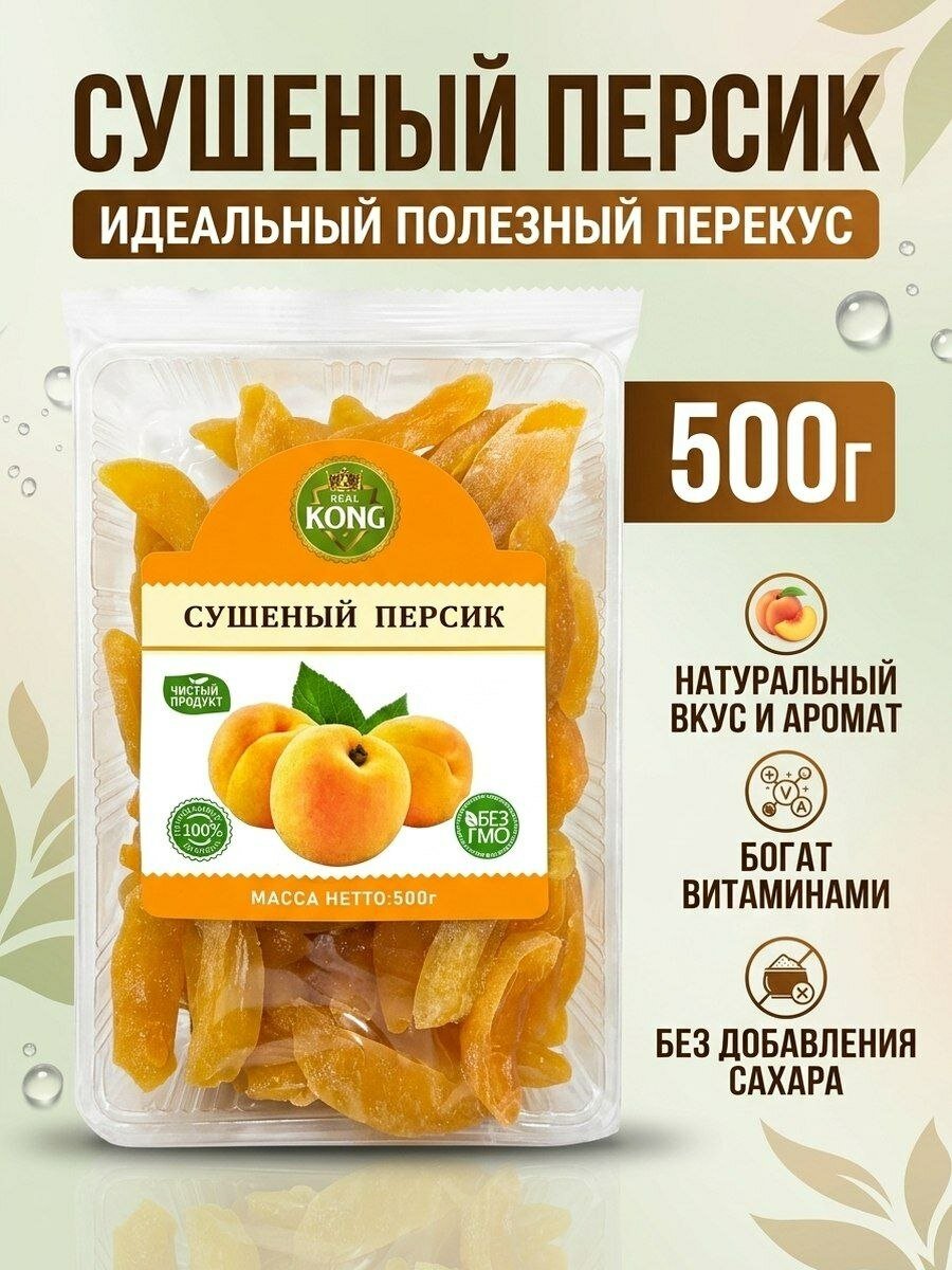Персик сушеный, натуральный, вяленый 500 гр