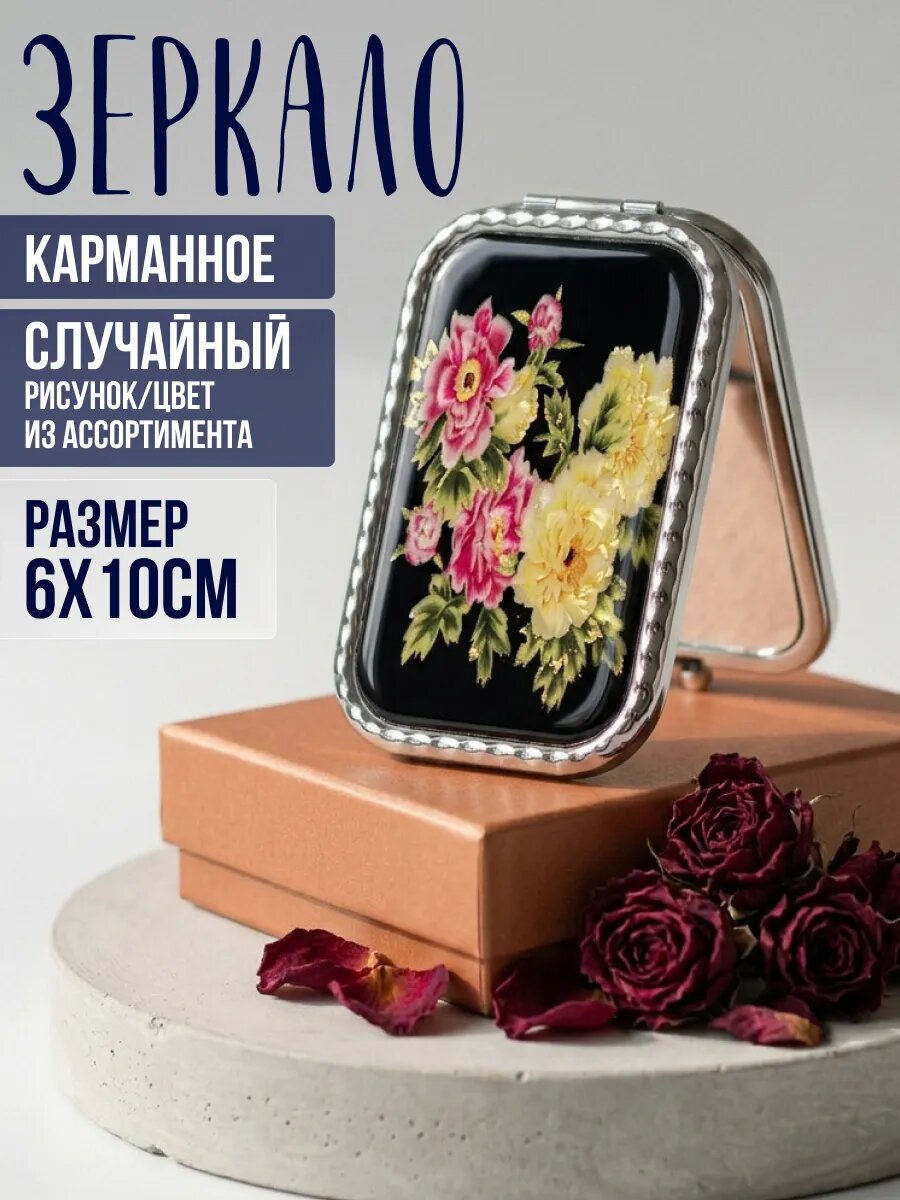 Зеркальце карманное, складное, прямоугольное, с цветочным принтом