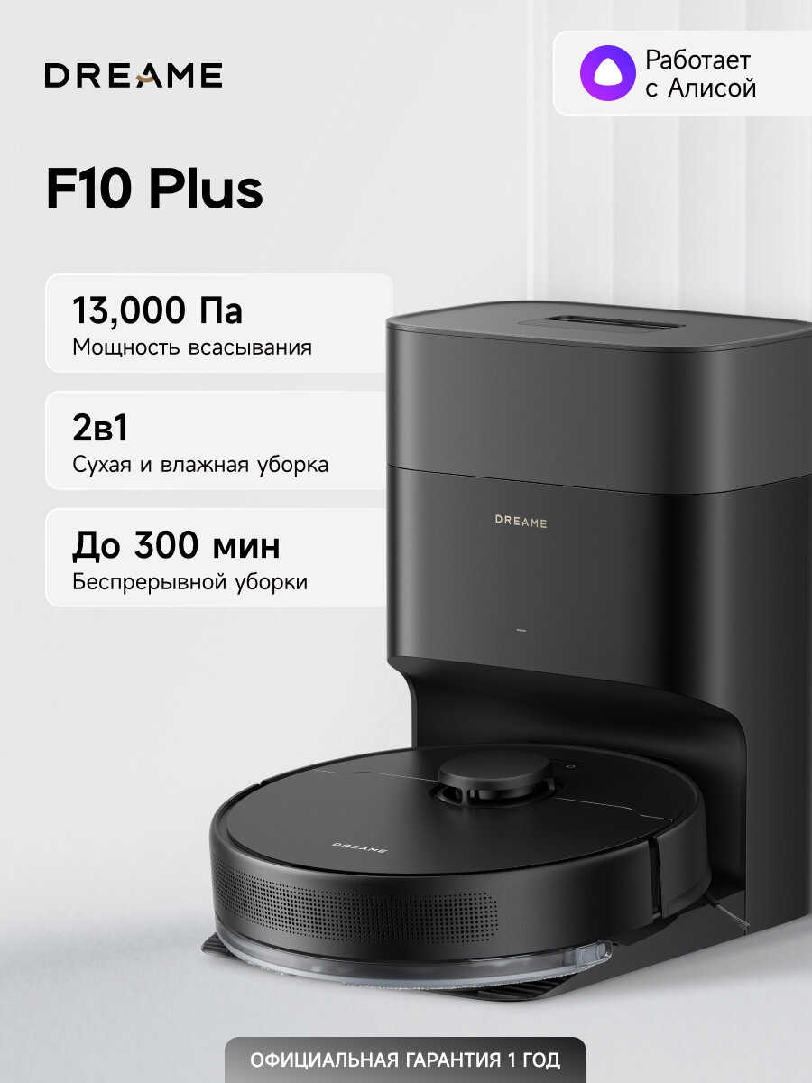 Dreame Робот-пылесос F10 Plus с влажной уборкой, 13000Па, черный