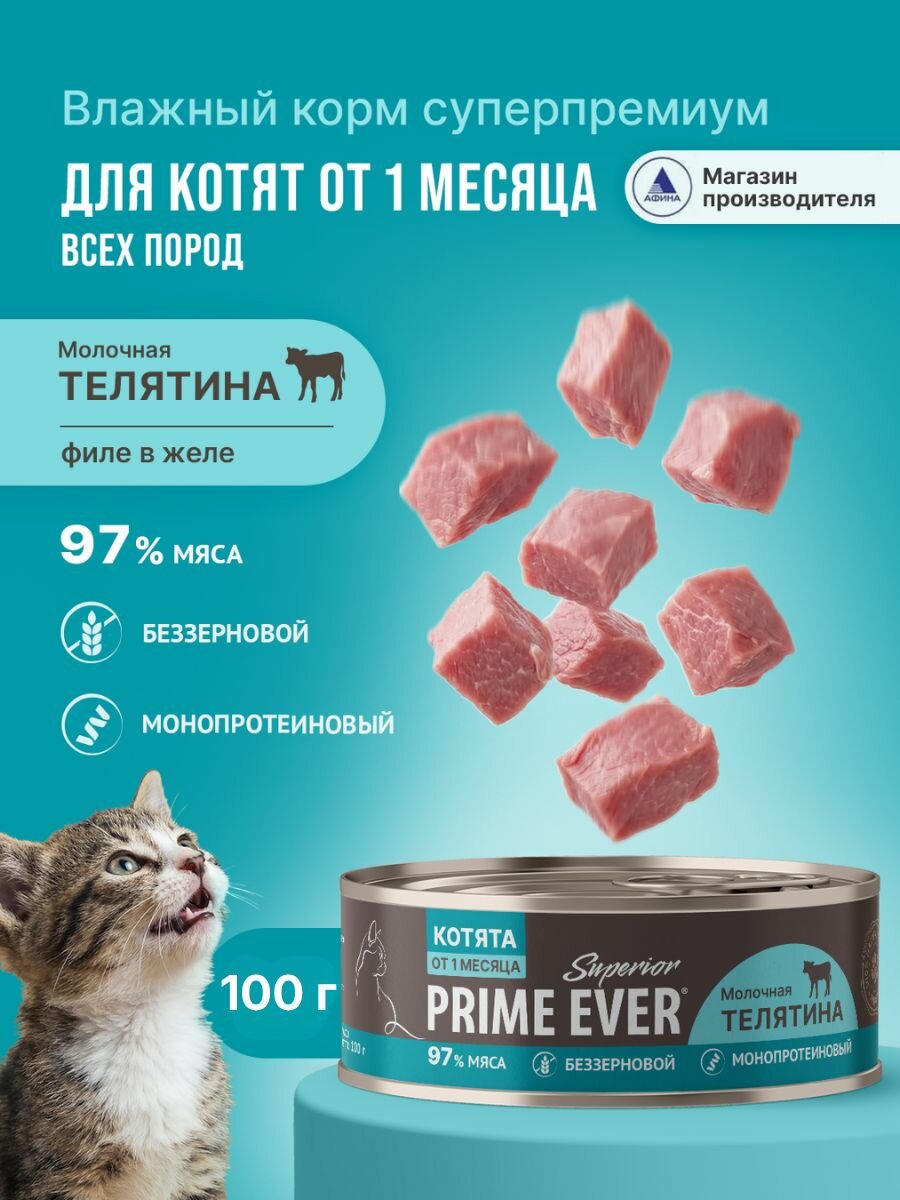 Корм для котят влажный Prime Ever Superior Wet Kitten с молочной телятиной, 100 г